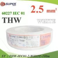 ราคา สายไฟ THW 60227 IEC01 ทองแดงฉนวนพีวีซี ขนาด 2.5 Sq.mm. สีขาว (100 เมตร) รุ่น THW-IEC01-2-WHITE-100m (1731108045197707450)