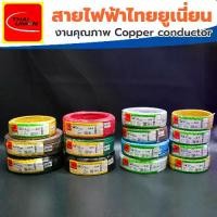 ราคา สายไฟ THW THAI UNION ไทยยูเนี่ยน แท้ 100% เบอร์ 1*4 ขาว,ฟ้า (50เมตร) (1729581862187075689)