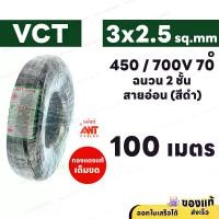 ราคา ANT สายไฟ VCT 3x2.5 ( ยกม้วน ) ความยาว 100 เมตร ดำ 450/750V มอก. ทองแดงแท้ สาย 2 เส้น (1729986741855226227)