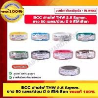 ราคา ขายดี BCC สายไฟ THW 2.5 Sqmm. ยาว 50 เมตร (1732078726583716046)