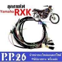 ราคา ชุดสายไฟ มอไซค์ rxk RXK สายไฟ ครบชุด ยกคัน สายไฟรอบคันรถ อาร์เอ็กซ์เค อาเอ็กเค ยามาฮ่า RXK รหัส 29M-H2590-00 สายไฟ อะไหล่เดิม มอเตอร์ไซ (1729587882484140808)