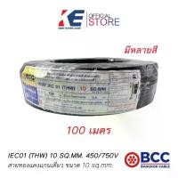 ราคา BCC THW10 100 เมตร สายทองแดง สายกราวด์ สายดิน สายไฟ สายบางกอก สาย THW 1x10 SQ.MM 450/750V (1729610674945165804)