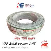 ราคา สายไฟ VFF 2x1.5 ANT 100 เมตร สายสัญญาณ สายลำโพง สายไฟฟ้า สายอ่อน สายคู่ สายฝอย สายVFF สายไฟอ่อน (1729836316235041260)