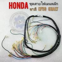 ราคา ของใหม่ สายไฟ ชาลี 50cc cf50 chaly new ชุดสายไฟ honda ชาลี 50cc cf50 chaly new สินค้าขายดี (1731852527241037204)