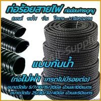 ราคา CandyCastle22 ความคงทน โปรลดพิเศษ ท่อกระดูกงู รุ่นกันน้ำ ท่อร้อยสายไฟ (1 ม้วน) แบบไม่ผ่า อย่างหนา #เลือกขนาดวัดใน 5/7/10/13/15 มิล (***1ม้วน=100เมตร) 25/30/35/40 มิล (***1ม้วน=50 (1730818662218566012)