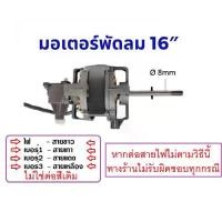 ราคา มอเตอร์พัดลม 16 นิ้ว พร้อม คาปา กระปุกเฟืองส่าย แกน 8mm ติดเทอร์โมฟิวส์ สายไฟ4เส้น อะไหล่พัดลม (1731645473713522062)