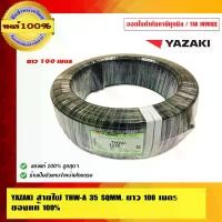 ราคา YAZAKI สายไฟ THW-A 35 SQMM. ยาว 100 เมตร (1730167940450126064)