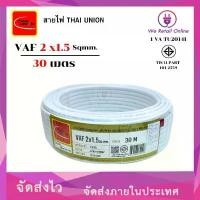 ราคา สายไฟ VAF 2x1.5 ยาว30เมตร THAI UNION คลังสินค้า (1731764417686963757)