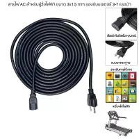 ราคา COD สายไฟ AC สำหรับลู่วิ่งไฟฟ้า ขนาด 3x1.5 mm รองรับมอเตอร์ 3-7 แรงม้า (1732313058022623501)