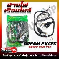 ราคา สายไฟ สายไฟเมนหลักทั้งคัน สายไฟชุด DREAM99/EXCES/EXCEL/C100P สตาร์ทเท้า รหัส 32100-KFM-910 แนะนำ มอเตอร์ไซค์ Motorcycle (1731824403966888381)