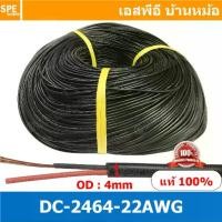 ราคา [ 500เมตร ] DC2464-22AWG สายไฟคู่ DC 22awg เบอร์ 22 สายไฟ DC ดำแดง สายไฟคู่ ดำแดง หุ้มฉนวนดำ 2464 80 300V VW-1 80°C 300V UL 2464 สายคู่ดีซี สายไฟคู่ 22AWG สายไฟคู่DC 22AWG สายไฟดำคู่ 22AWG (1730360840