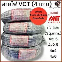 ราคา สายไฟ VCT 4 แกน ยี่ห้อ ANT แอ๊นท์ ขนาด 4x1.5,4x2.5,4x4,4x6 Sq.mm. (แบ่งขาย 5 เมตร เกิน 5 เมตร ตัดยาวทั้งเส้น) สินค้าแนะนำ (1731745454116078594)