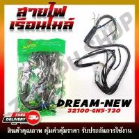 ราคา สายไฟ สายไฟเมนหลักทั้งคัน สายไฟชุด DREAM NEW/C100N/ดรีมทู ดรีมท้ายมน สตาร์ทเท้า รหัส 32100-GN5-730 จัดส่งฟรี กทม (1731735829620164463)