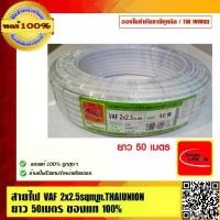 ราคา THAI UNION สายไฟ VAF 2x2.5 Sqmm. ยาว 50 เมตร มอก คุณภาพสูง ของแท้ 100% (1729589944984635632)