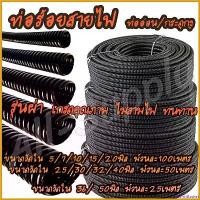 ราคา BountyBasket คุณภาพรับประกันได้ โปรลดพิเศษ (จำนวน 1ม้วน) ท่อร้อยสายไฟ พีวีซีสีดำ ท่อกระดูกงู แบบผ่า อย่างหนา กันไฟลาม #เลือกขนาดวัดใน 5/7/10/13/15/0/25/30/40/50มิล (***1ม้วน 100เ (1730818673154952189)