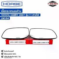 ราคา เนื้อกระจกมองข้าง HORSE TOYOTA CAMRY 2007 รุ่น 11 สายไฟ (LH/RH) โตโยต้า รหัส LM164 คําแนะนําผลิตภัณฑ์ใหม่ของเดือนนี้ (1731614886184912592)