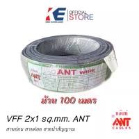 ราคา สายไฟ VFF 2x1 ANT 100 เมตร สายสัญญาณ สายลำโพง สายไฟฟ้า สายอ่อน สายคู่ สายฝอย สายVFF สายไฟอ่อน (1729836327414172140)