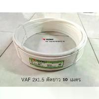 ราคา Thai Yazaki สายไฟ VAF 2x1.5 Sqmm. ตัดยาว 10 เมตร สปอตสินค้า (1731838544473457733)