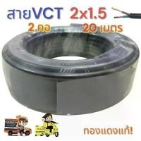 ราคา แนะนำ สายไฟ Vct2x1.5 ความยาว 20 เมตร ตัวตัดสัญญาณบลูทูธเครื่องเสียง (1731753066589292237)