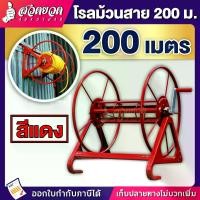 ราคา [3สี] โรลม้วนสาย รุ่น 200 เมตร เก็บสายยาวๆ ใช้ม้วนสาย สายยาง สายพ่นยา สายส่งน้ำ สายน้ำหยด สายไฟ ม้วนสาย ที่ม้วนสาย โรลม้วน [รับป (1729730657767032972)