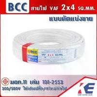 ราคา VAF2x4 BCC 30 เมตร สายไฟ แบ่งขาย สายบางกอก สายไฟฟ้าบางกอก สายไฟเดินปลั๊ก สายไฟเดินตามบ้าน มอก.11 เล่ม101-2553 VAF (1729626894017006060)