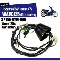 ราคา ชุดสายไฟ เมนหลัก HONDA WAVE125 WAVE125S เวฟ125 ตัวบังลม รุ่นคาร์บู (รหัส 32100-KTM-960) สายไฟ ชุดใหญ่ สตาร์ทเท้า ชุดสายไฟทั้งคัน (1731376599159375624)