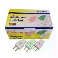 ราคา ปลั๊กตัวเมีย NO.946 และปลั๊กตัวผู้ NO.945 (60 ตัวต่อกล่อง) วัสดุทองเหลือง ขาแบน + สายไฟ 5 ม. (1731514937362908507)