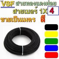 ราคา เยี่ยมไปเลยส่งฟรี ขายเป็น10เมตร สายไฟ VSF THW(f) ทองแดงฝอย เบอร์4 รุ่น1x4 สายคอนโทรล ยี่้ห้อTHAIUNION ทองแดงฝอย แกนเดี่ยว ทองแดงแท้ (1731440766682105781)