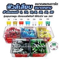ราคา โปรลดพิเศษ (กล่อง 100ตัว) ฟิวส์เสียบ ขนาดกลาง #เลือกขนาด 5, 7.5, 10, 15, 20, 25, 30 แอมป์ ฟิวส์ ฟิวส์รถยนต์ ฟิวส์มอไซ ฟิวส์มอเตอร์ไซค์ Auto Fuse ฟิวส์ก้ามปู ฟิวส์ขนาดกลาง ฟิวส์สแ (1732338049826195802)