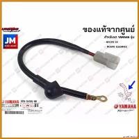ราคา unrefreshop คุณภาพรับประกันได้ 5P08183G0000 สายไฟ มอเตอร์สตาร์ท เเท้ศูนย์ YAMAHA NOUVO SX, ELEGANCE Motorcycle มอเตอร์ไซค์ (1730489244452948131)