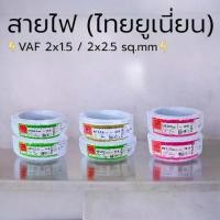 ราคา สายไฟ (ไทยยูเนี่ยน) VAF 2x1.5 / 2x2.5 sq.mm. ยาว20,30,50 เมตร สาย VAF สายไฟแข็ง สายไฟบ้าน Thai Union (1730492166656133225)