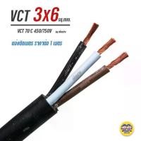 ราคา พร้อมส่งจากไทย ThaiUnion VCT 3x6 สายไฟ แบ่ง ตัดเมตร สายอ่อน สายทองแดง 3*6 ทองแดงเต็ม มาตรฐาน มอก. (1731707923073238578)