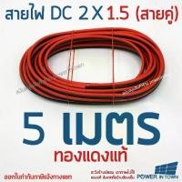ราคา [Tiktok] สายไฟ DC 2x1.5 ยาว 5 เมตร ทองแดงแท้ สายคู่ สำหรับเดินไฟ DC (1731606989741786157)