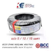 ราคา THW 16 BCC 5 10 15 เมตร สายทองแดง NO16 SQ.MM. IEC 01 บางกอกเคเบิ้ล สายไฟ สายเมน สายไฟฟ้าทองแดง THW16 (1729677561396562412)