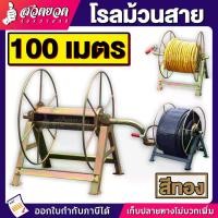 ราคา [4สี] โรลม้วนสาย รุ่น 100 เมตร เก็บสายยาวๆ ใช้ม้วนสาย สายยาง สายพ่นยา สายส่งน้ำ สายไฟ ม้วนสาย ที่ม้วนสาย โรลม้วน [รับป (1729613722375522444)