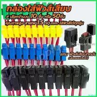 ราคา NutNook ความคงทน กระบอกฟิวส์เสียบ /เสื้อฟิวส์มีสาย (10ชิ้น / 50 ชิ้น) กล่องฟิวส์ (สายไฟ, ฟิวส์เสียบ เสื้อฟิวส์) (1730723362883667980)