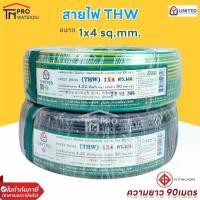 ราคา United สายไฟ THW 1x4 sq.mm. (90m/ม้วน) 450/750 V 70°C (1729740885372668801)