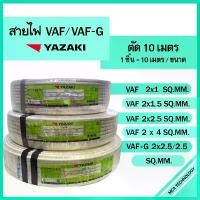 ราคา คลังสินค้า สายไฟ ตัดแบ่ง 10 เมตร VAF 2x1 / 2x1.5 / 2x2.5 / 2x4 , VAF-G 2x2.5/2.5 sqmm. ยาซากิ YAZAKI ทองแดง (1731423773871474010)