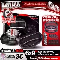 ราคา MAKA ดอกลำโพง 6x9 นิ้ว 400วัตต์ 3WAY 4OHM SB-3250MQ พร้อมฝาครอบ+น็อต+สายไฟ ลำโพงติดรถยนต์ 6x9 นิ้ว ลำโพง 6x9นิ้ว 3ทาง ลำโพงแกนร่วมขนาด 6X9นิ้ว 3ทาง ดอก6*9นิ้ว ลำโพงโคแอกเชียล 6X9 (1731713019239041036)