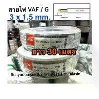 ราคา สายไฟ VAF - GRD แบบ 3 เส้น 2x1.5/1.5 sq.mm 30เมตร : ยี่ห้อ Goal มอก. ใหม่ ทองแดงเต็ม (1730000887622306556)