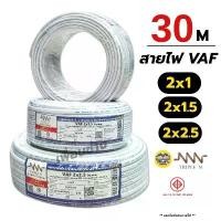ราคา ที่นิยมมากที่สุด NNN สายไฟ VAF 2x1 2x1.5 2x2.5 ขด 30ม. สายทองแดง แบบคู่ สำหรับเดินลอย ตีกิ๊บ มาตรฐาน มอก. Triple N (1731710569151169686)