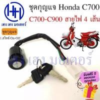 ราคา ceesnajsshop ความคงทน สวิทกุญแจ Honda C700 C900 ฮอนด้า C700-C900 สายไฟ 4 เส้น สวิทช์กุญแจ สวิซกุญแจ เฮง เฮง มอเตอร์ ฟรีของแถมทุกกล่อง (1731824400424076792)