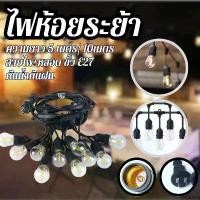 ราคา ST (สายไฟ+หลอด) สายไฟห้อยระย้ากันน้ำ 5เมตร10ขั้ว และ10เมตร20ขั้ว มาตรฐานขั้วไฟ E27 ขั้วยางกันน้ำ ราคานี้รวมหลอดไฟแล้ว สินค้าพร้อมส่ง (1731094486324513027)