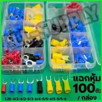 ราคา tailorZshop คุณภาพรับประกันได้ หางปลา หางปลาแฉก หุ้ม (1กล่องพกพา คละไซส์ 100ตัว) อย่างดี เกรอเอ สายไฟ แฉกหุ้ม กลมหุ้ม ก้ามปู หางปลาหุ้ม (1730723427084307255)