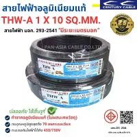 ราคา สายไฟ THW-A 1x10 SQ.MM. สายไฟอลูมิเนียมแท้ สายไฟเดี่ยว ทนความร้อน 70 องศา CENTURY(สินค้าส่งตรงจากโรงงานผลิตในไทย) (1731681022747772149)