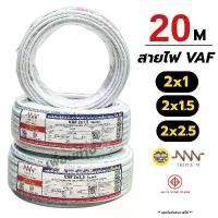 ราคา จัดส่งฟรี กทม NNN สายไฟ VAF 2x1 2x1.5 2x2.5 ขด 20ม. สายทองแดง แบบคู่ เดินลอย ตีกิ๊บ มาตรฐาน มอก. Triple N (1731743223228171784)