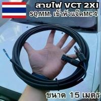 ราคา สายไฟโซล่าเซลล์ สายไฟ VCT 2x1sq.mm.พร้อมเข้าหัว MC4 ยาว 15 เมตร พร้อมส่ง พร้อมใช้ (1729964492706449623)