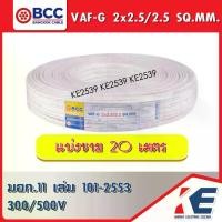 ราคา 20 เมตร สาย VAF-G 2x2.5/2.5 สายไฟ สายบางกอก สายไฟฟ้าบางกอก BCC สายกราวด์ สายไฟเดินตามบ้าน สายเดินปลั๊ก VAFกราวด์ มอก.11 เล่ม101-2553 (1729627812371204588)