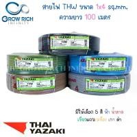 ราคา THAI YAZAKI สายไฟ THW 1x4 Sq.mm. สายไฟ ไทย ยาซากิ 1x4 Sq.mm ความยาว 100 เมตร (1729837769317911449)