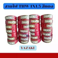 ราคา สายไฟ YAZAKI THW 1 x 1.5 ตร.มม. ม้วนยาว 100 เมตร สีแดง ราคาถูก สายไฟคุณภาพ มี มอก. (1731515908070673338)